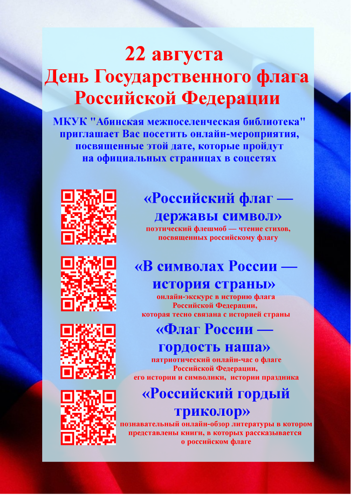 22 августа - День Государственного флага Росийской Федерации