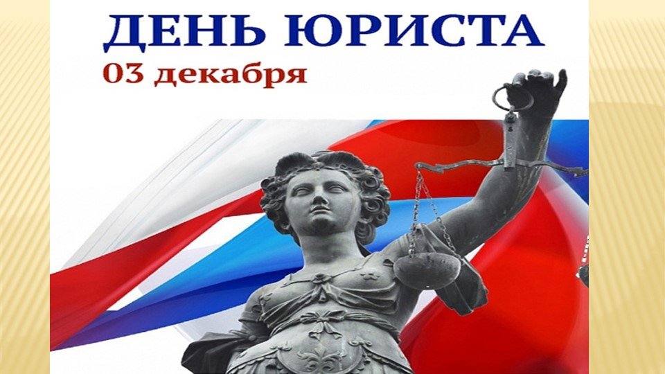 3 декабря - профессиональный праздник  юристов России.