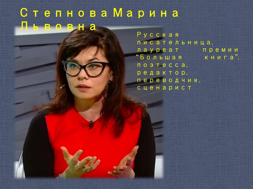 Марина Степнова — современный отечественный прозаик, лауреат премии “Большая книга”.