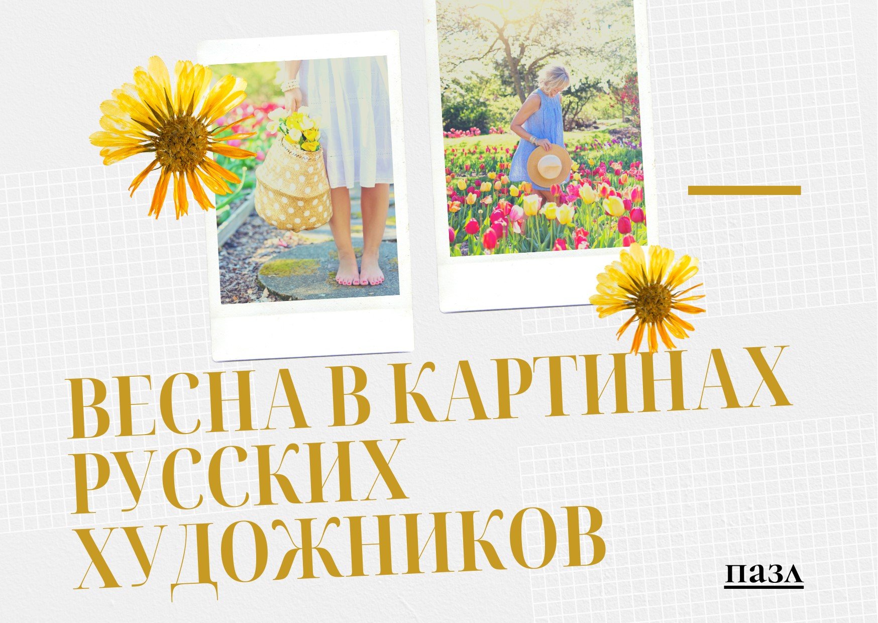 «Весна в картинах русских художников»