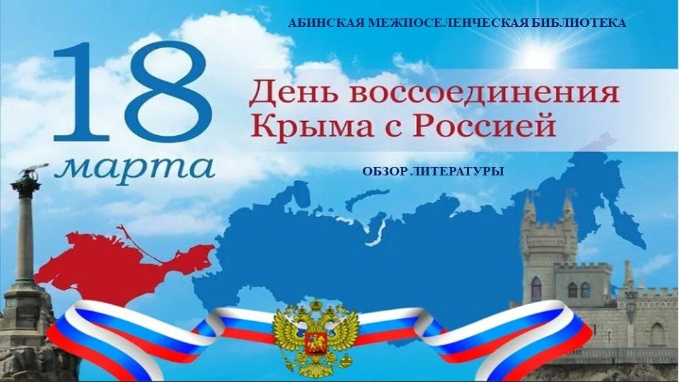 "Россия-Крым" - виртуальный обзор литературы.