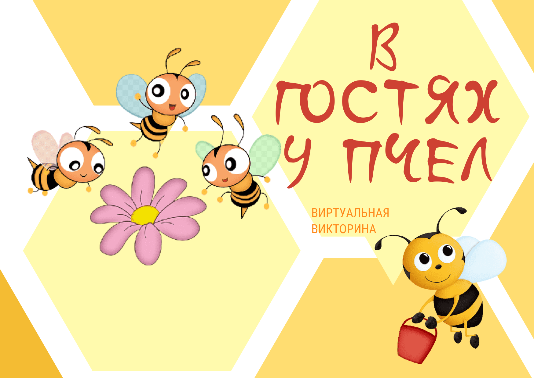 «В гостях у пчел» викторина к Всемирному дню пчел