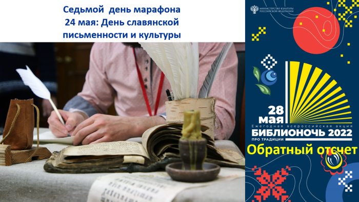 24 мая: День славянской письменности и культуры