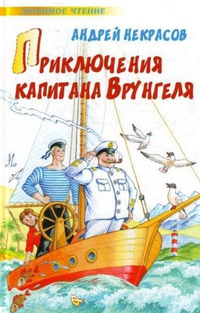 22 июня 1907 года родился АНДРЕЙ НЕКРАСОВ – русский писатель, автор книги «Приключения капитана Врунгеля».