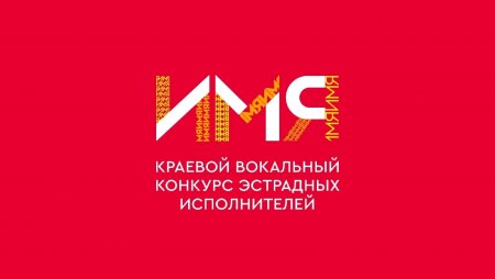 Краевой вокальный конкурс эстрадных исполнителей "ИМЯ"