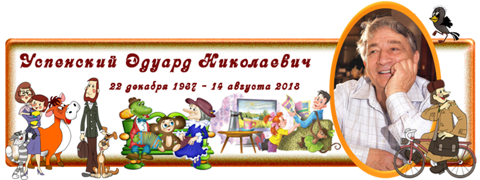 22 декабря - 85 лет со дня рождения детского писателя, драматурга и сценариста Э.Н. Успенского