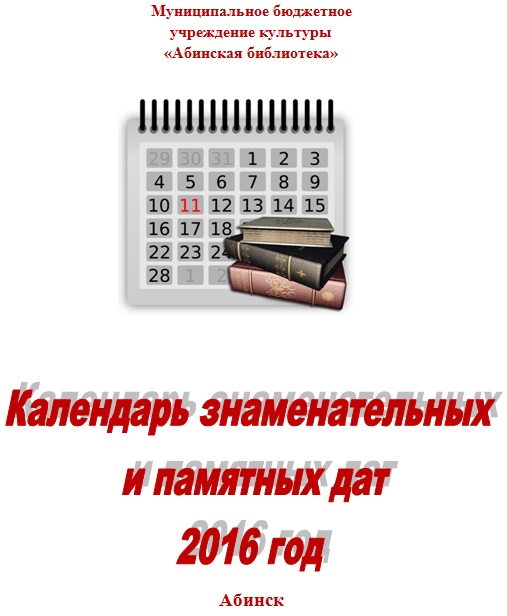 Календарь знаменательных дат на 2016 год