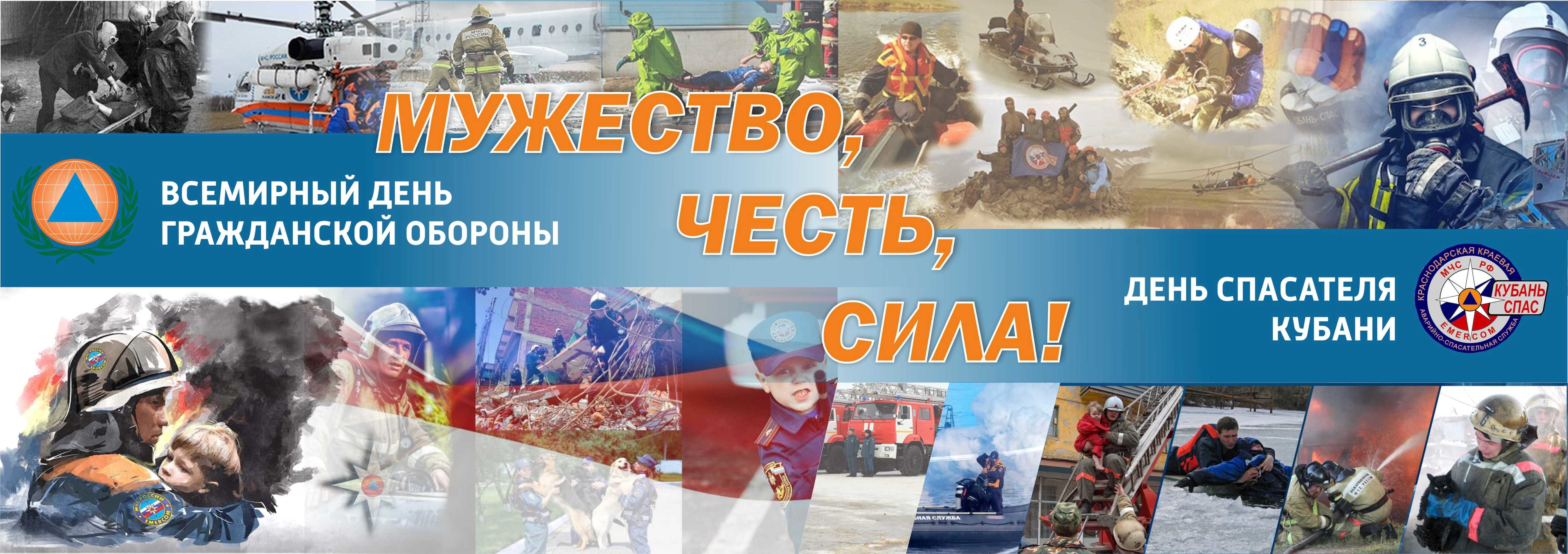 Всемирный день гражданской обороны и День спасателей Краснодарского края