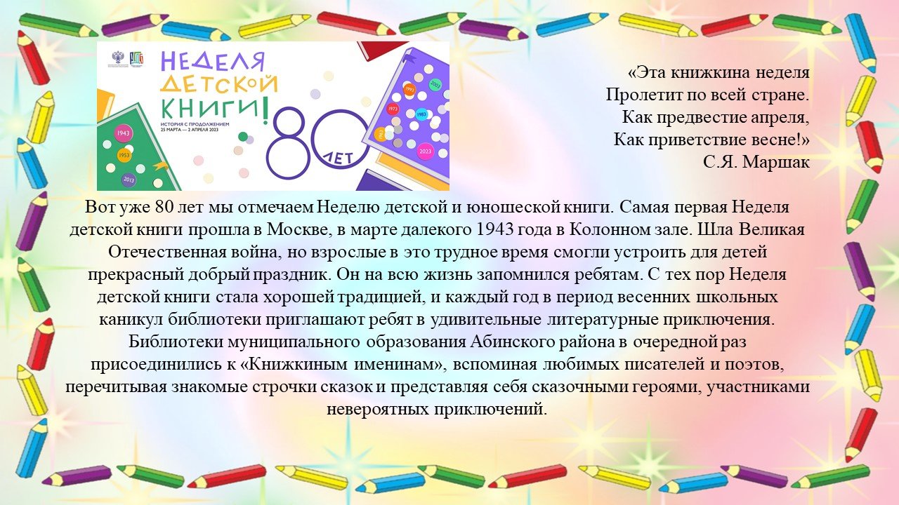 "Многоцветный мир книг" - неделя детской и юношеской книги в библиотеках Абинского района