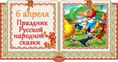 «Сказочный переполох» - викторина ко Дню русской народной сказки