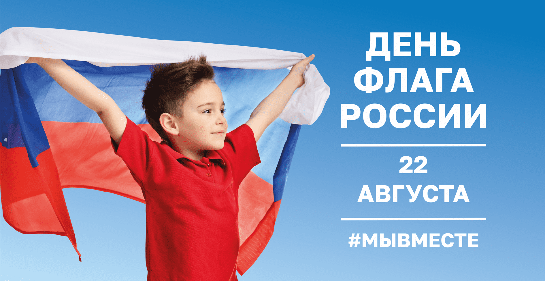 22 августа - День государственного флага России