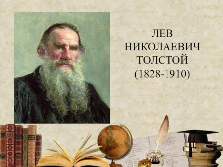 В мире Льва Толстого