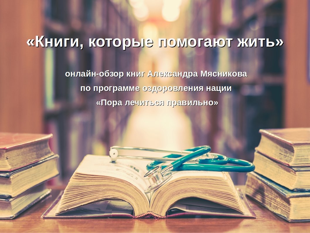 "Книги, которые помогают жить" - обзор книг доктора Мясникова