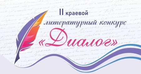 II краевой литературный конкурс «Диалог»