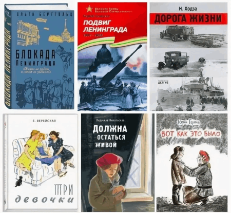 Рекомендательный список литературы  «900 дней во имя жизни»  (книги, посвящённые блокаде Ленинграда)
