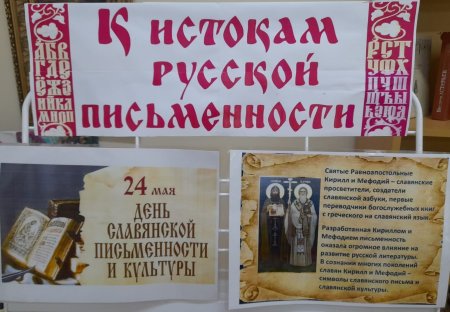 «К истокам русской письменности» - книжная выставка