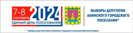 Выборы депутатов Абинского городского поселения