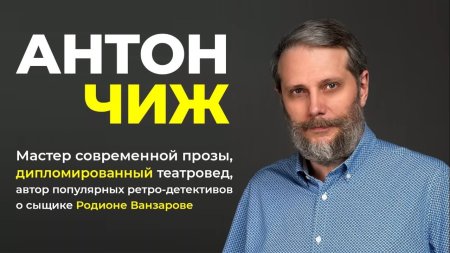 «Антон Чиж — автор современной прозы» - онлайн книжная выставка
