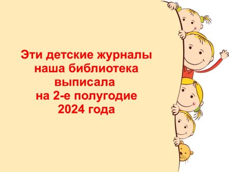 Детские журналы на 2-е полугодие 2024 г.