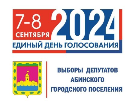 7-8 сентября - выборы депутатов Абинского городского поселения