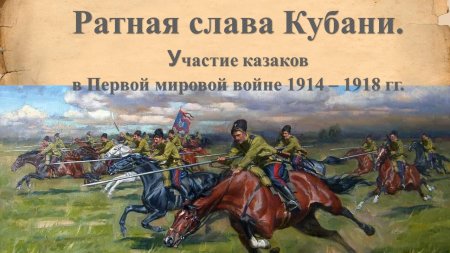 «Ратная слава Кубани. Участие казаков  в Первой мировой войне 1914 – 1918 гг.» - литературный экскурс