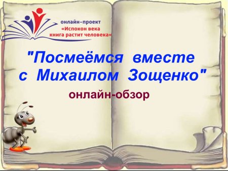 «Посмеемся вместе с Михаилом Зощенко» ─ онлайн-обзор литературы