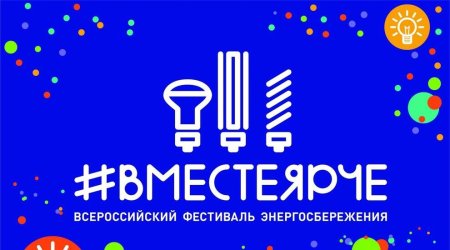 #ВместеЯрче – Всероссийский фестиваль энергосбережения и экологии