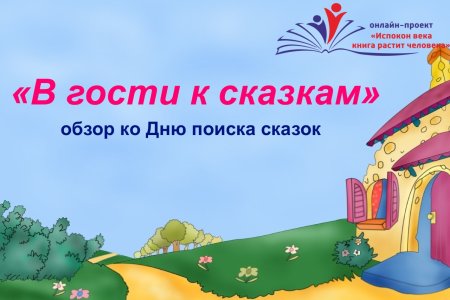 «В гости к сказкам» – обзор ко дню поиска сказок