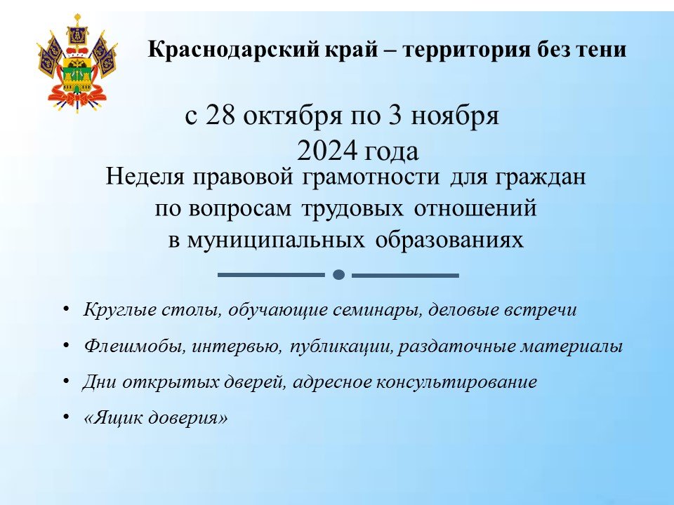 Неделя правовой грамотности для граждан по вопросам трудовых отношений в муниципальных образованиях "Краснодарский край - территория без тени".