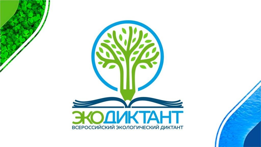 Всероссийский экологический диктант 2024