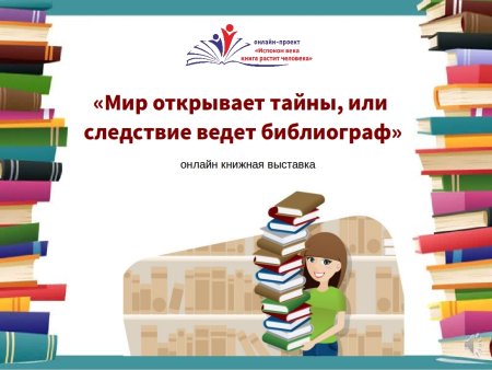 «Мир открывает тайны, или следствие ведет библиограф» - онлайн книжная выставка