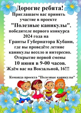 "Полезные каникулы" - проект ТОС микрорайона № 2 города Абинска, победитель первого конкурса 2024 года на гранты Губернатора Кубани