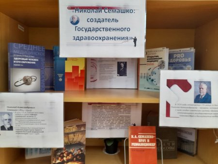 "Николай Семашко - создатель Государственного здравоохранения" - тематическая выставка