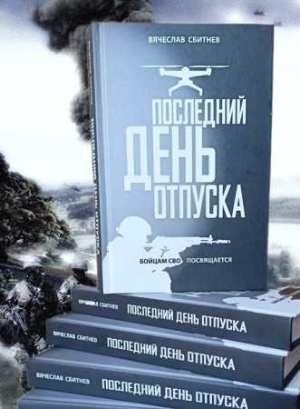 "Последний день отпуска" - презентация книги