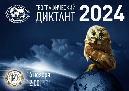 "Географический диктант 2024"- международная просветительская акция Русского географического общества