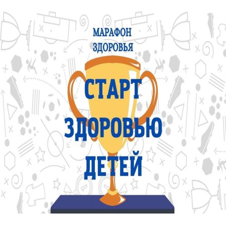 «Книга плюс спорт»! - литературный калейдоскоп в рамках краевого проекта-марафона здоровья «Старт здоровью детей!»