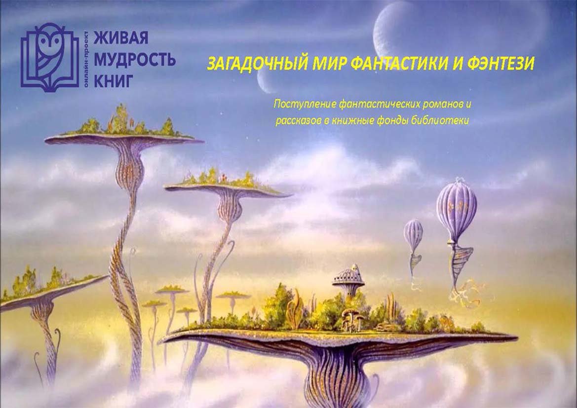 "Загадочный мир фантастики" - новое поступление литературы