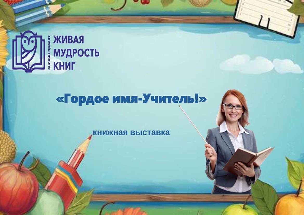 "Гордое имя-Учитель!"