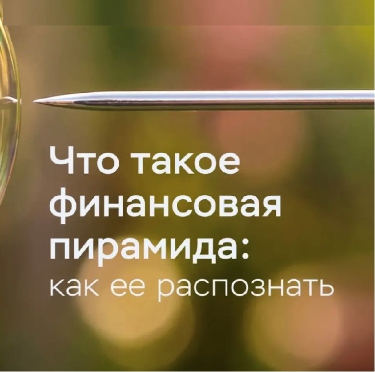 Что такое финансовая пирамида: как её распознать?