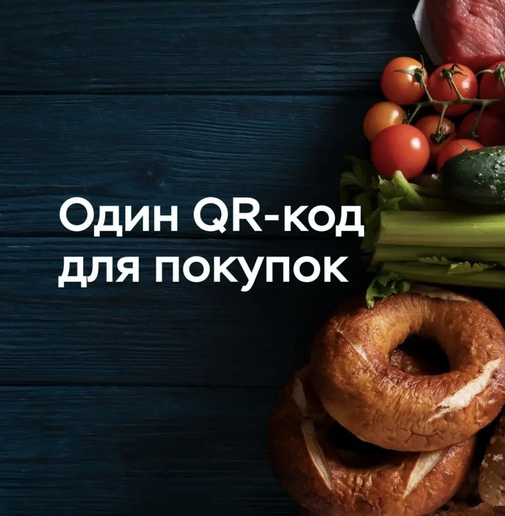 Один QR-код для покупок