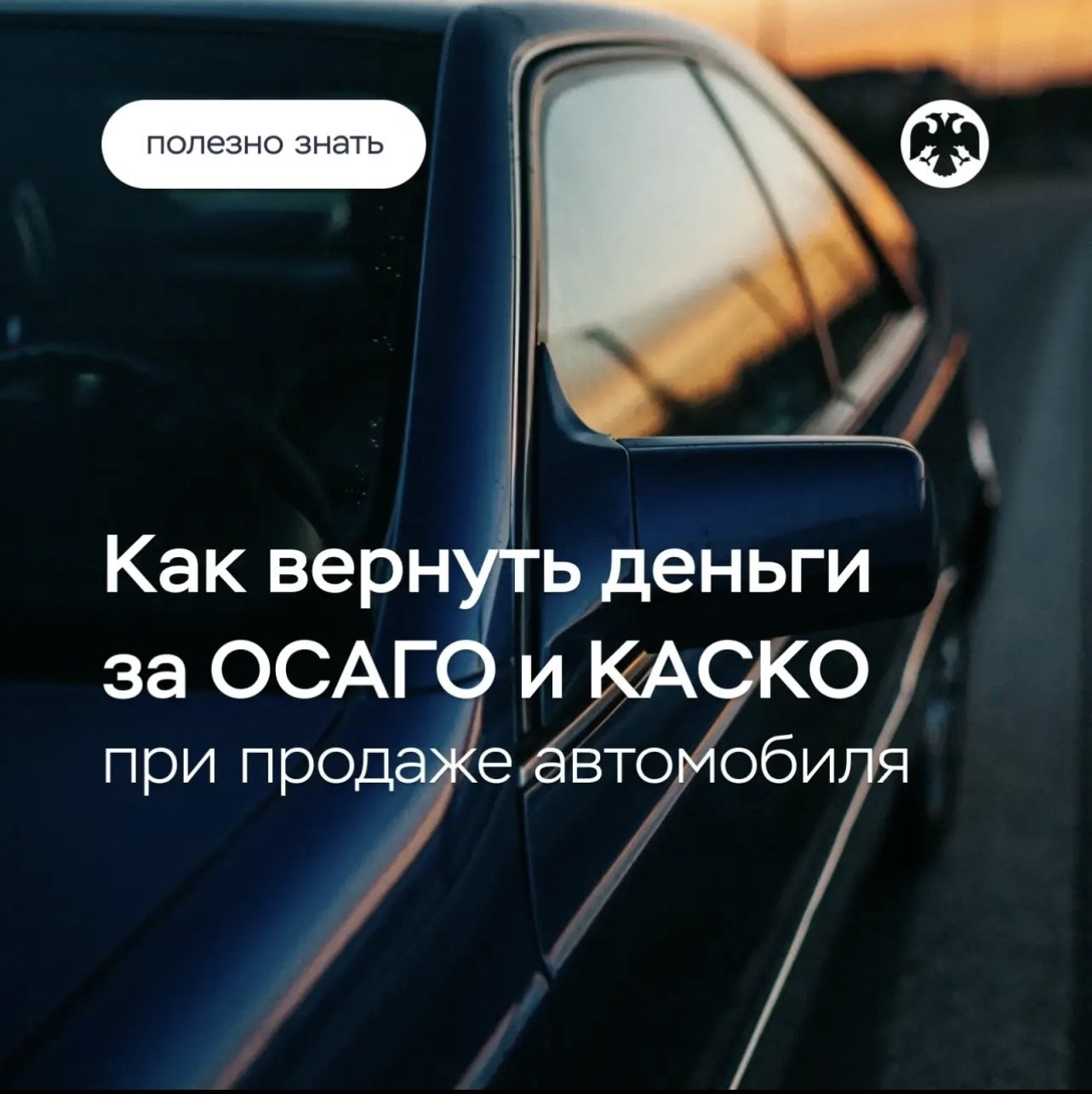 Как вернуть деньги за ОСАГО и КАСКО при продаже втомобиля