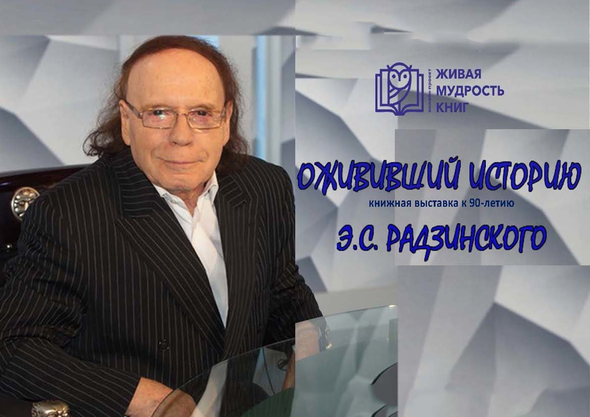 "Ожививший историю" - книжная выставка 90-летию Э.Радзинского