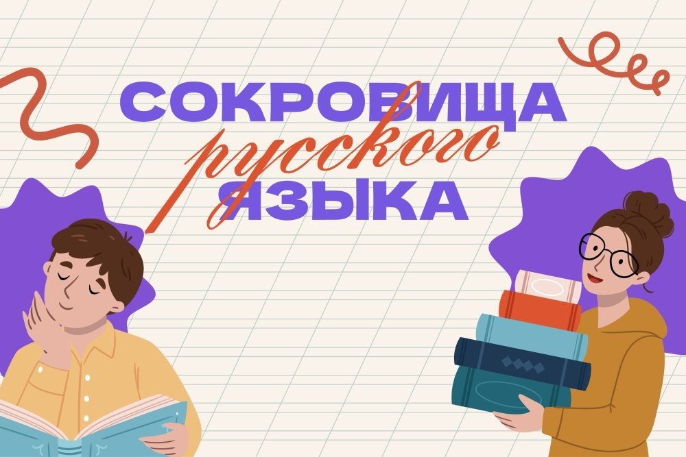 «Сокровища русского языка» - всероссийская акция