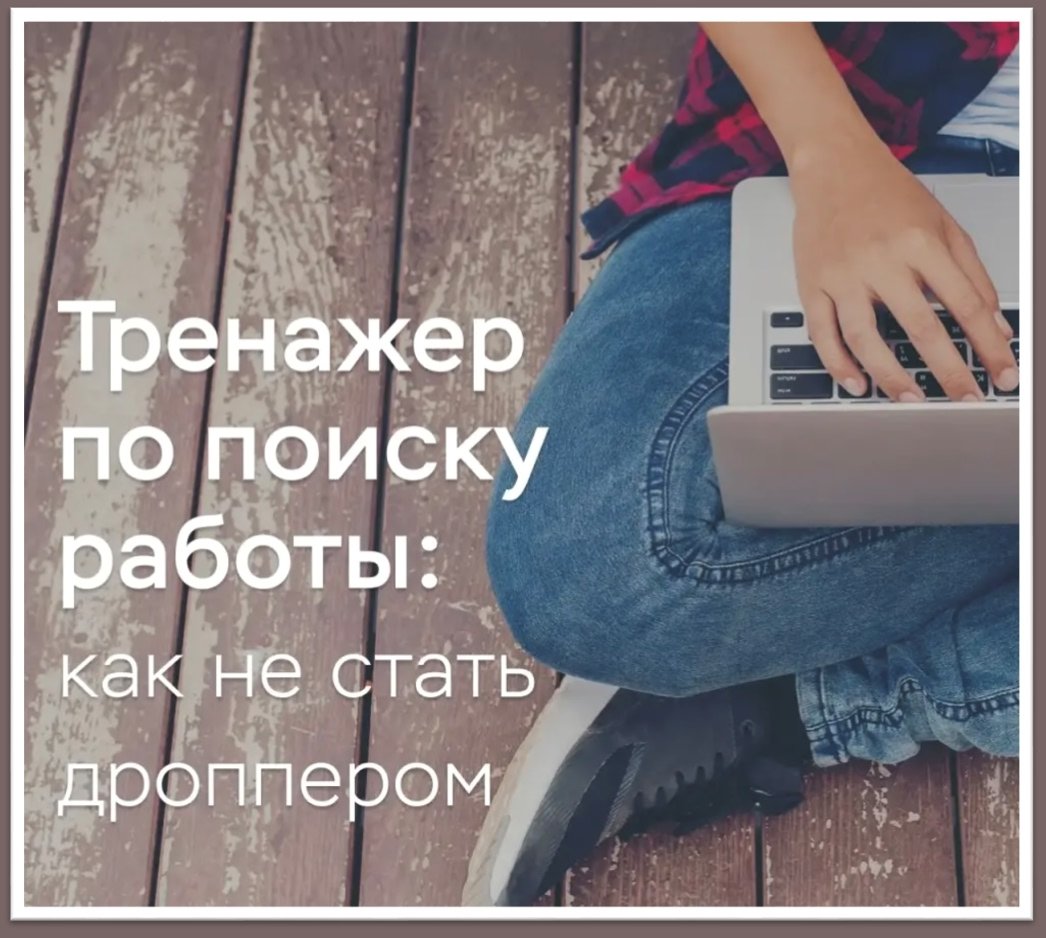 Тренажёр по поиску работы: как не стать дролппером