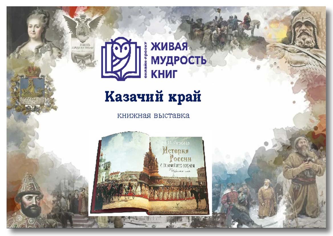"Казачий край"-книжная онлайн-выставка
