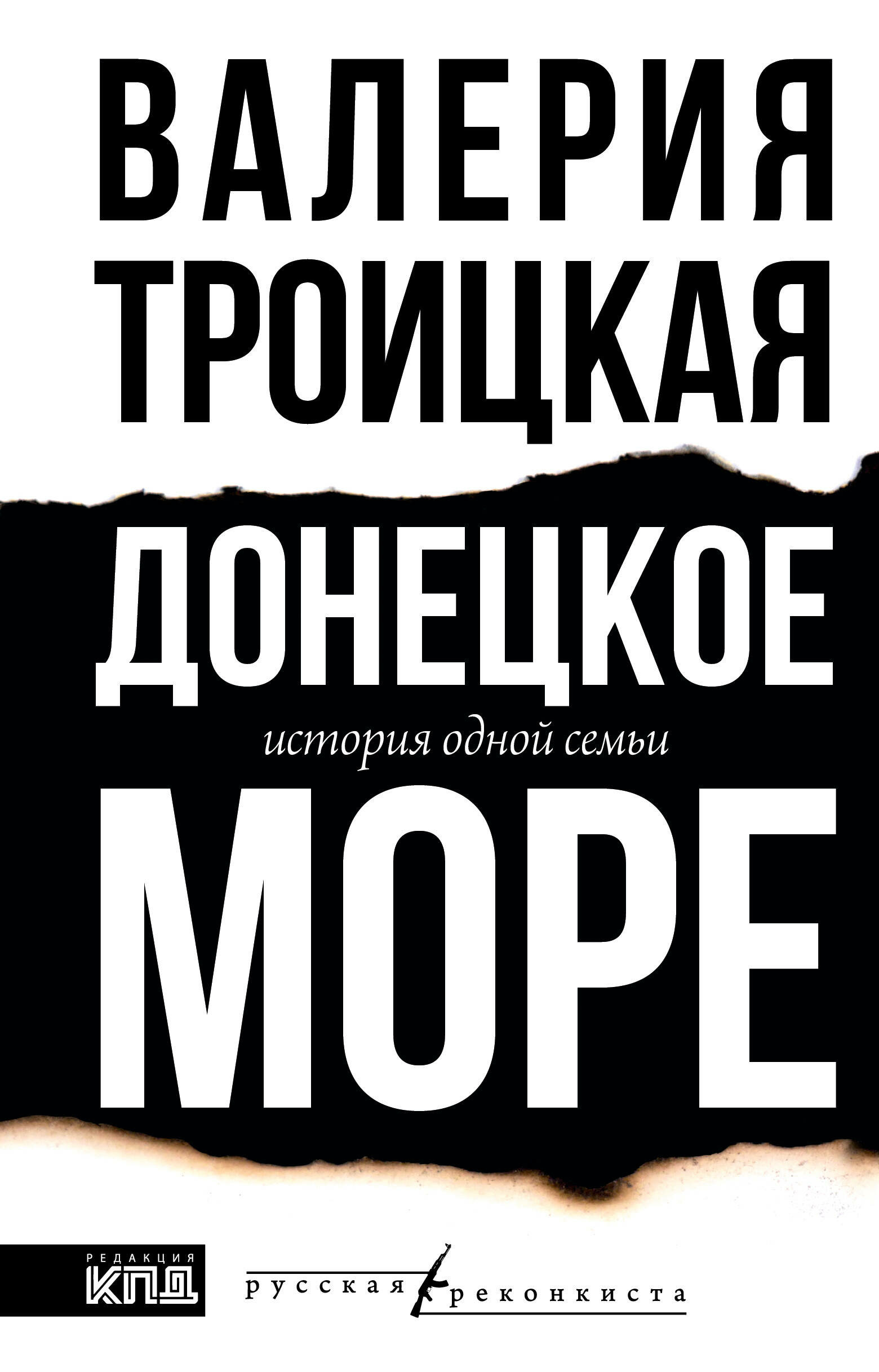 «Донецкое море. История одной семьи»