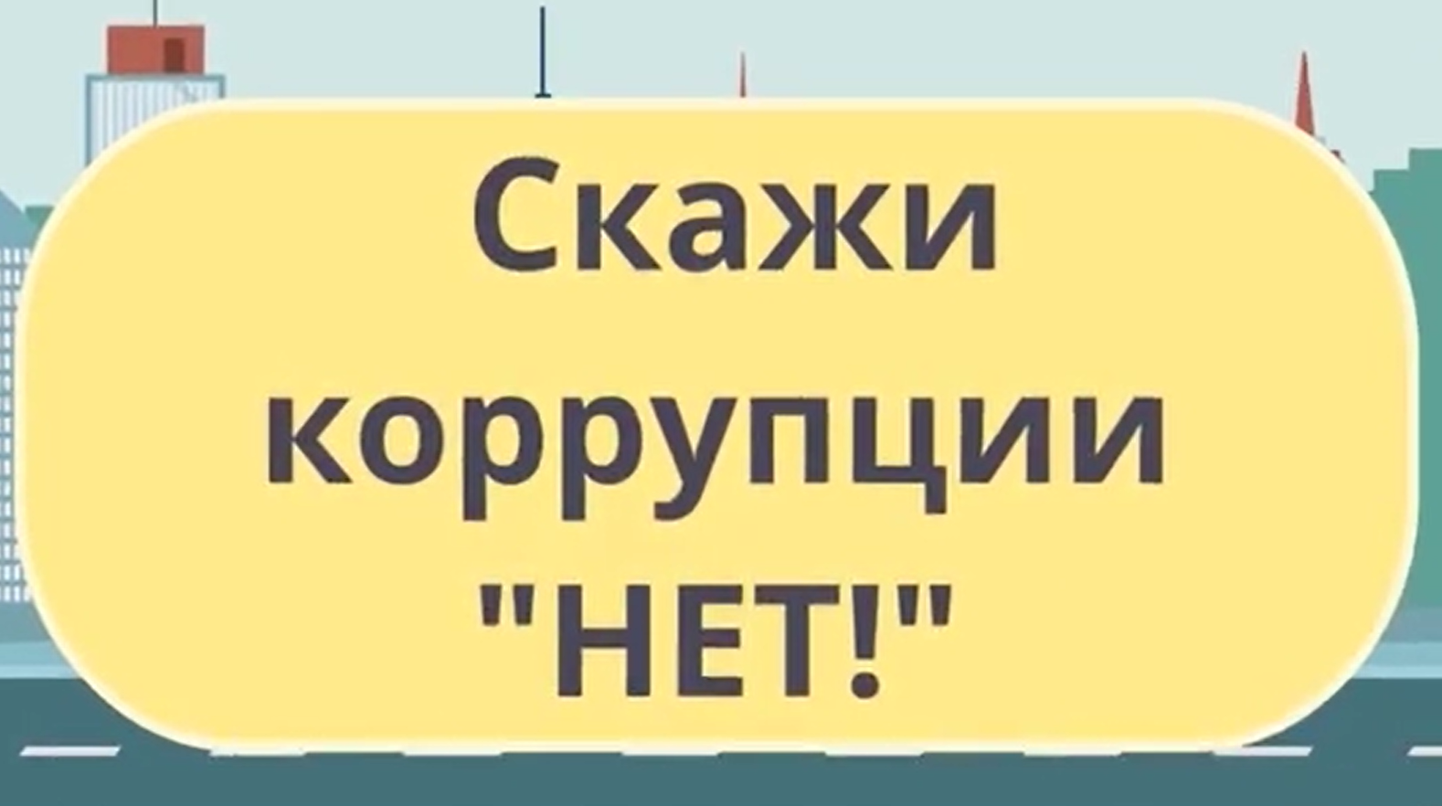 Антикоррупционные видеоролики