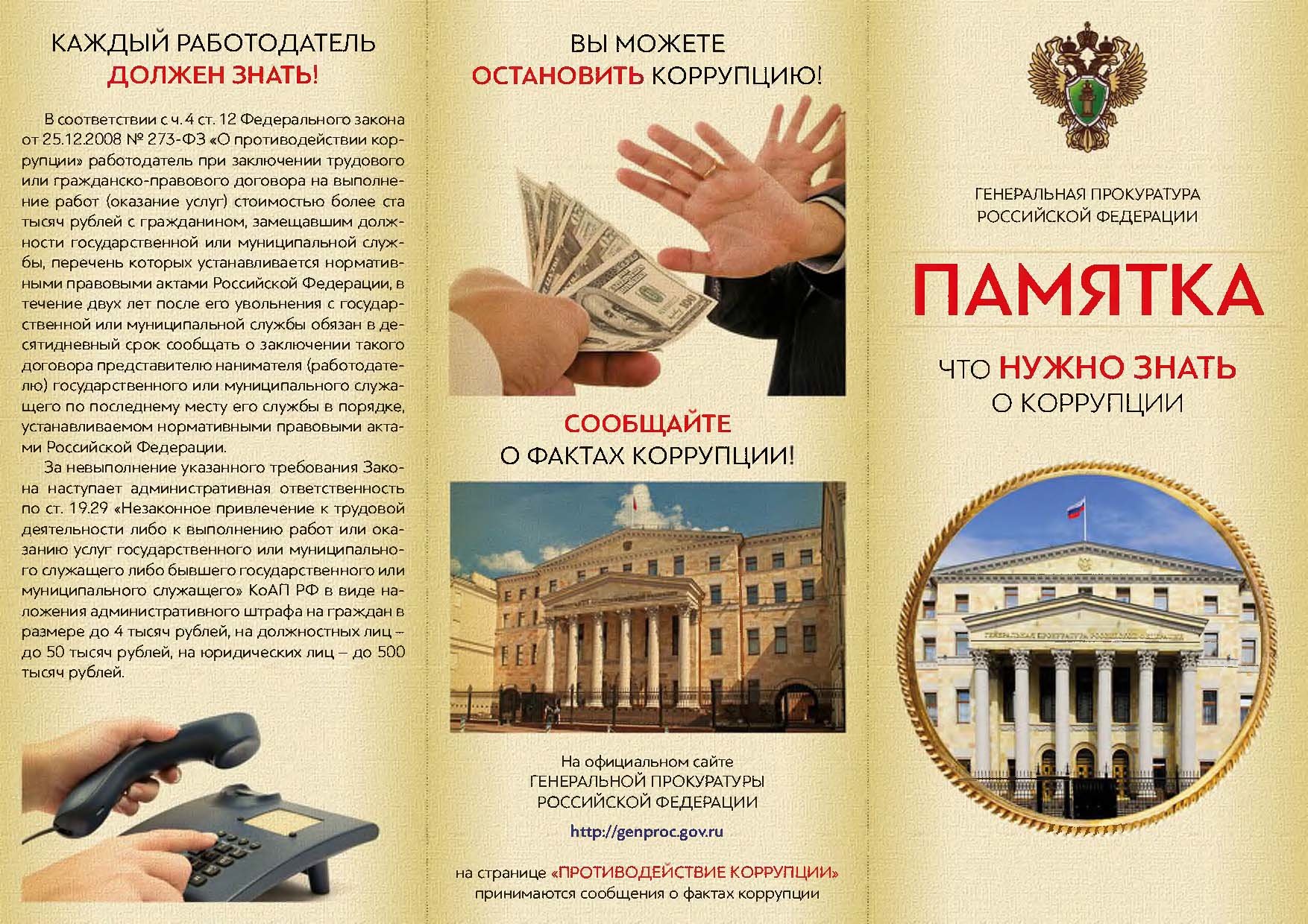Антикоррупционные памятки и буклеты